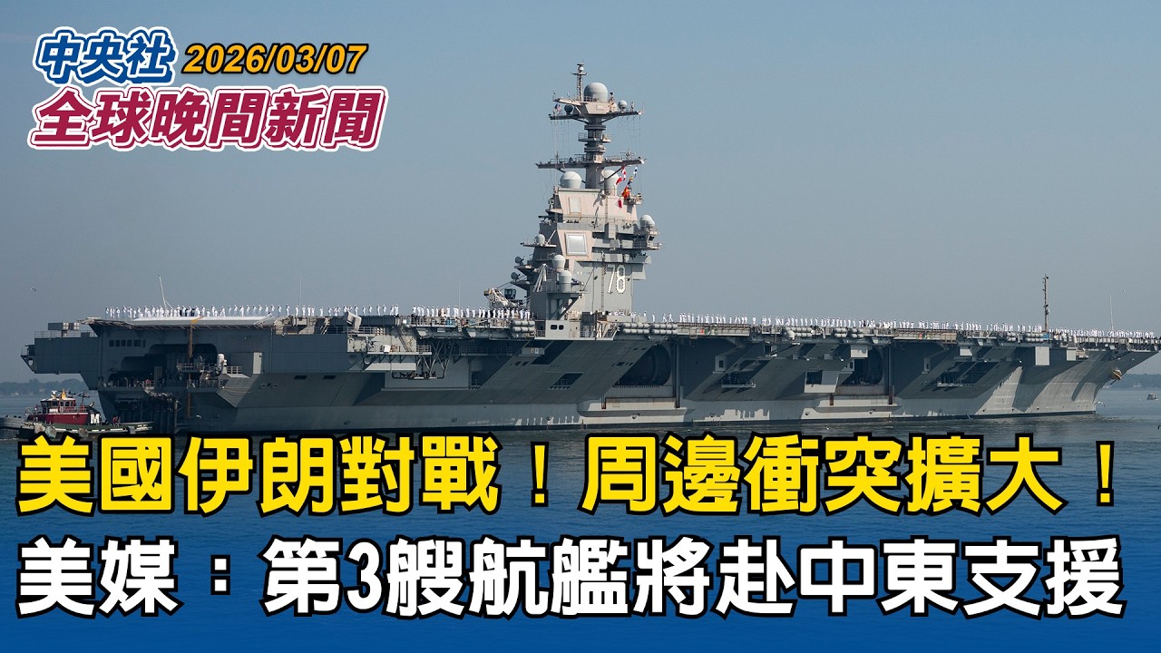 中東戰事擴大！美福斯新聞報導繼福特號和林肯號　第3艘航空母艦喬治布希號將前往中東加入戰事｜贏球了！台灣隊14比0扣倒捷克　WBC首勝！搶8強門票還有希望｜2026/03/07 中央社全球晚間新聞