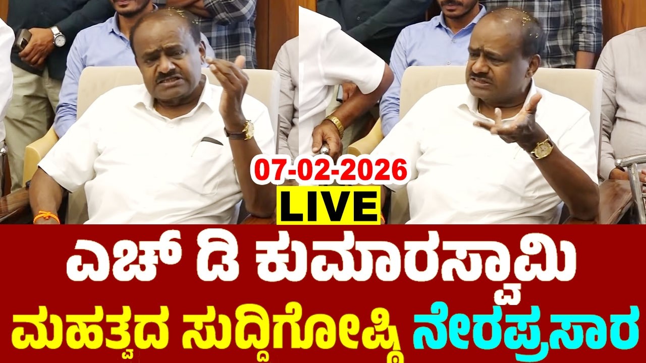 LIVE: HD Kumaraswamy's Press Meet | 07-02-2026 | JDS Karnataka Live | YOYO TV Kannada Live