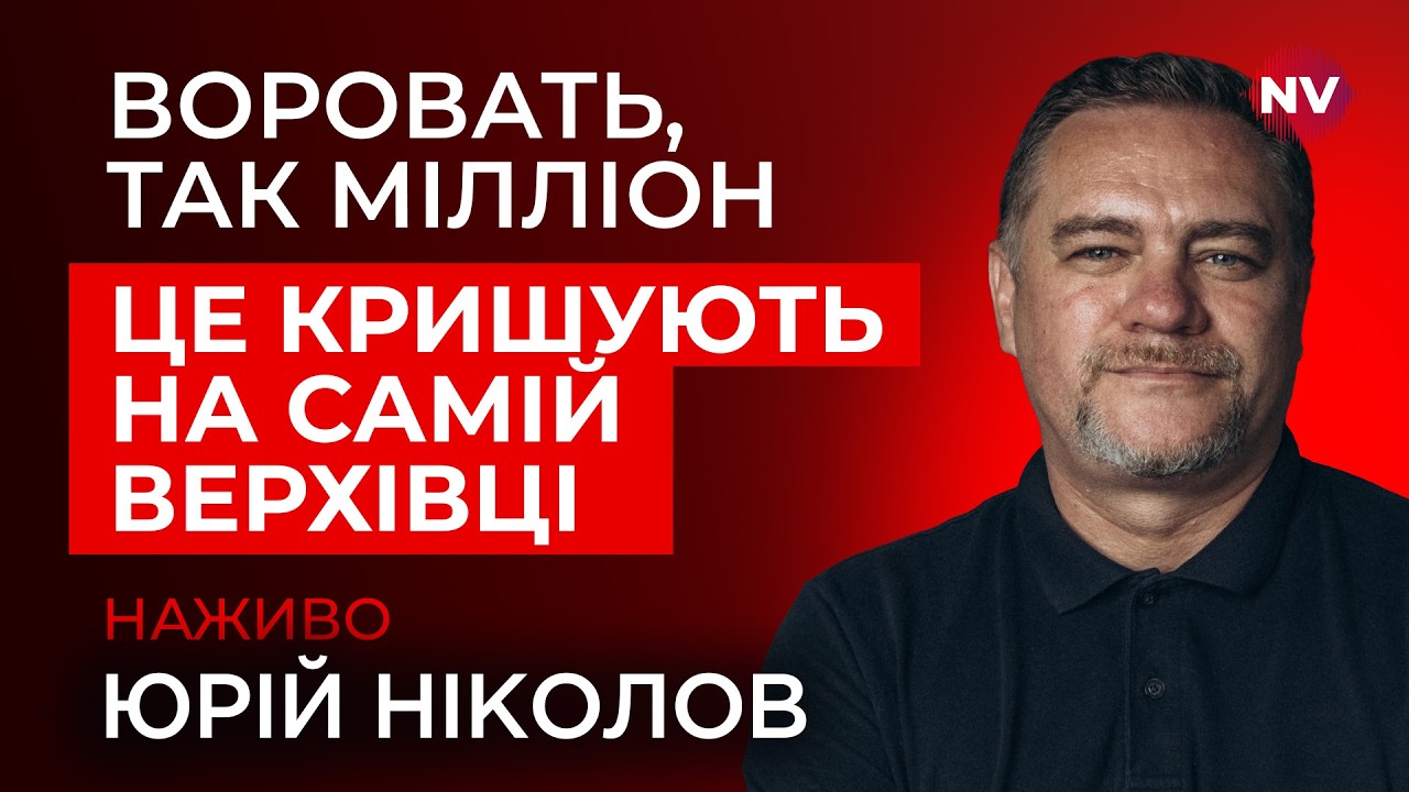 Сейфи, що ломляться від чорного кешу. Про це не могли не знати на Банковій | Ніколов наживо