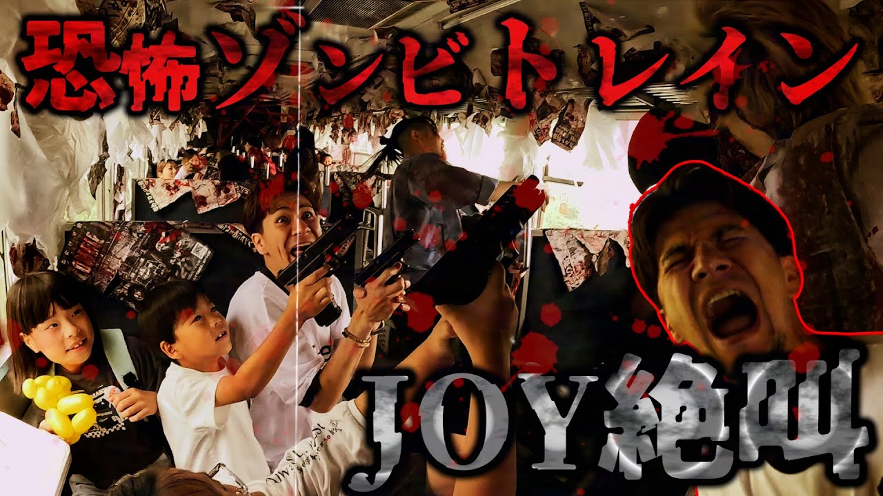 【恐怖】ゾンビトレイン乗ったらJOYがヤバいことになった