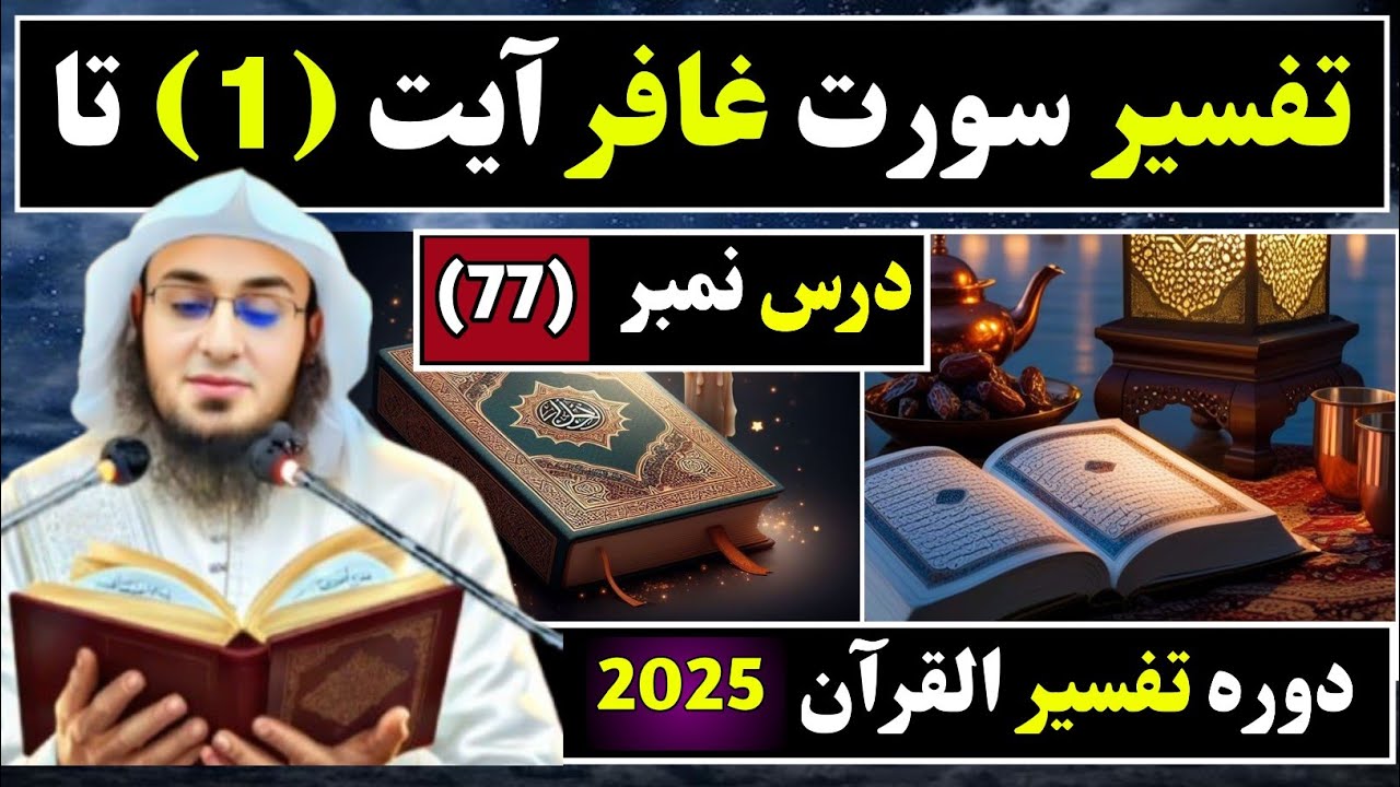 Tafseer Surah Ghafir Ayah 1 To  | Lesson 77 | Sheikh Abu Hassan Swati | Ahle Hadess TV #pashtobayan