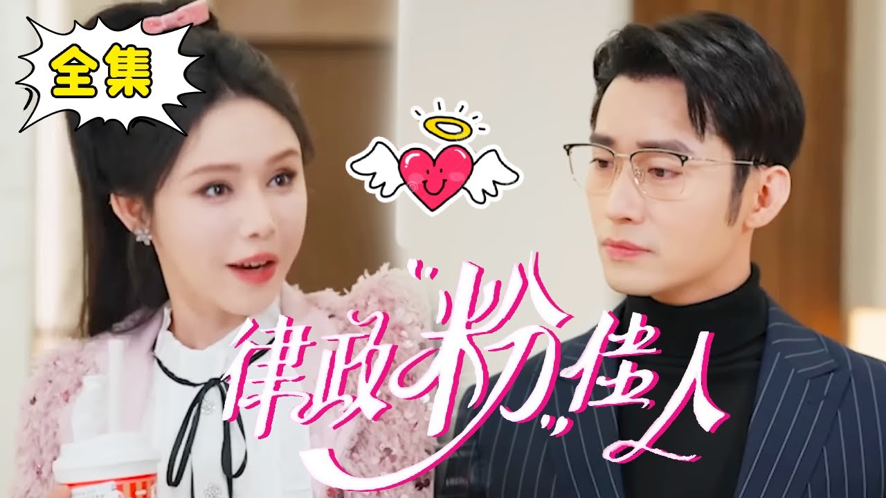 [Multi Sub]【全集完结】《 律政“粉”佳人》老公非说自己是首富，为了打势利女的脸举办豪门宴，没想到竟然是真亿万总裁！#姜十七#甜宠#霸道总裁