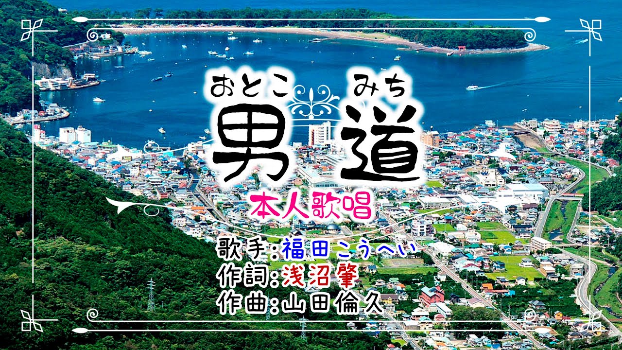 歌：福田こうへい「男道」（本人歌唱）