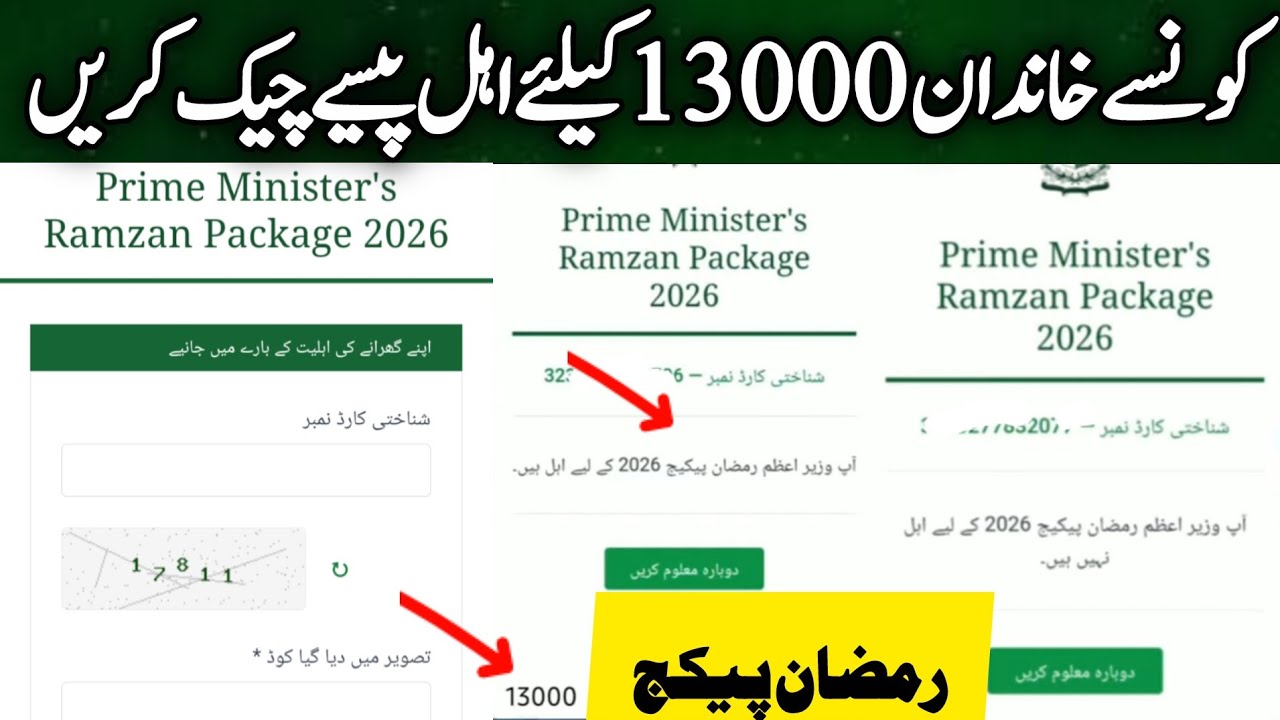 Ramzan package check karne ka tarika | Ramzan package 2026 registration Karne Ka tarika | 9999 10000