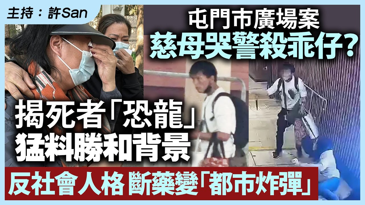【屯門市廣場案】慈母哭乖仔？揭狂徒「恐龍」猛料勝和背景，反社會人格斷診變「都市菠蘿」