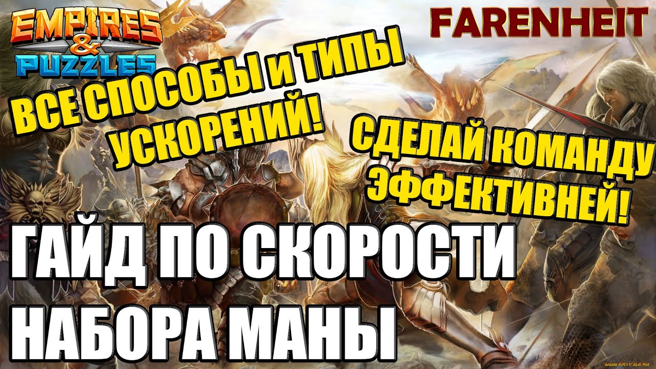 КАК МАКСИМИЗИРОВАТЬ ЭФФЕКТИВНОСТЬ КОМАНДЫ В АТАКЕ? ГАЙД ПО УСКОРЕНИЮ НАБОРА МАНЫ! Empires&Puzzles