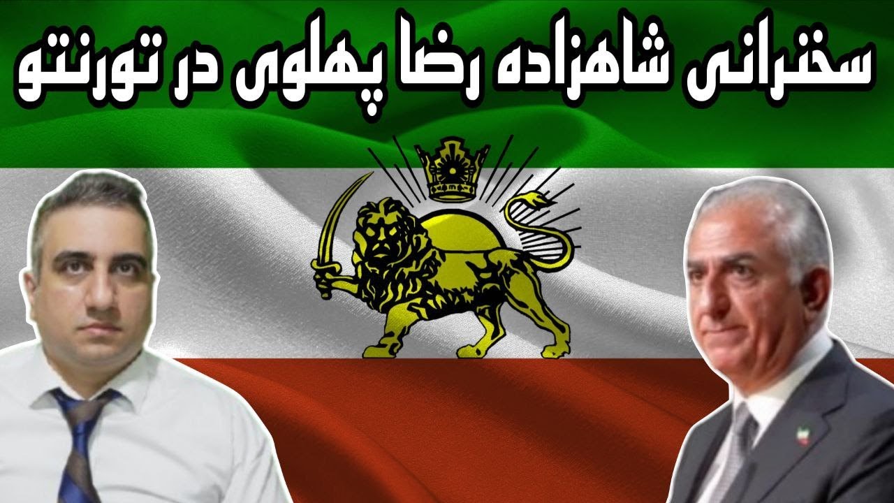 سخنرانی شاهزاده رضا پهلوی در تورنتو و خبرهای روز 3 آبان 2584