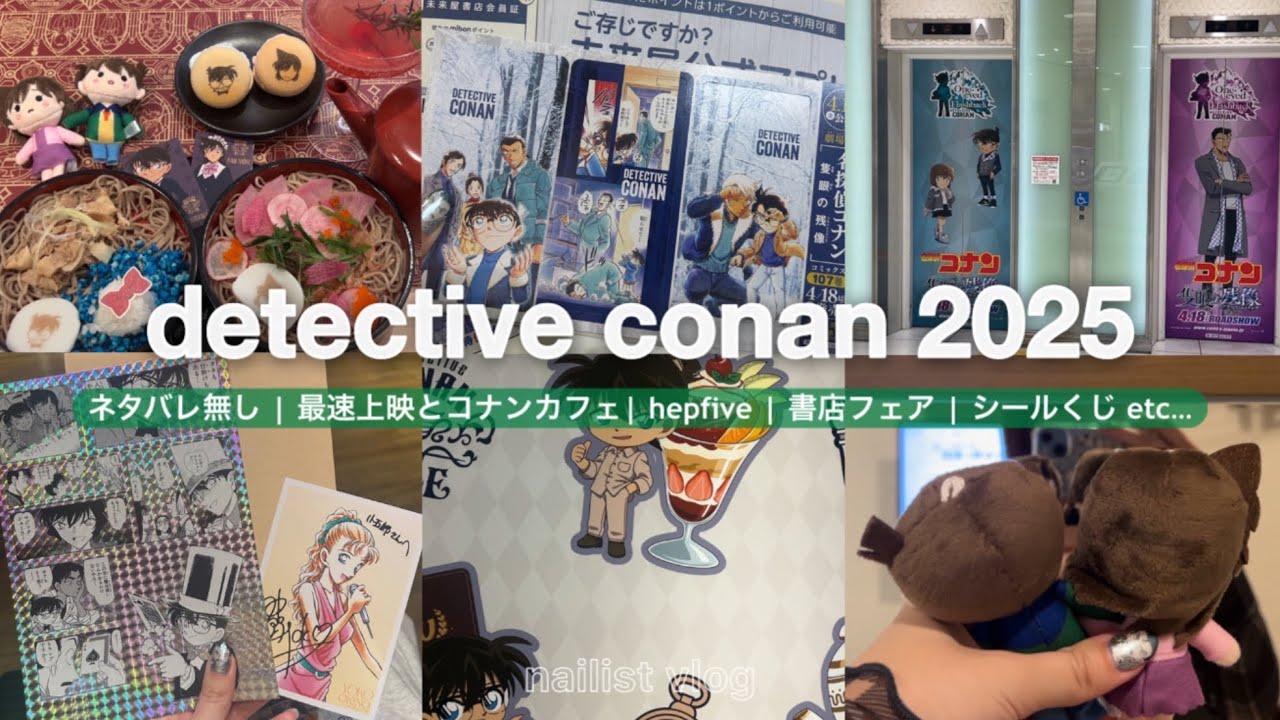 コナンVLOG | 最速上映に行ったオタ活3日間 | コナンカフェ☕️ | hepfive・書店フェア・シールくじなど限界までたのしんだ❄️🎀  #劇場版コナン #detectiveconan