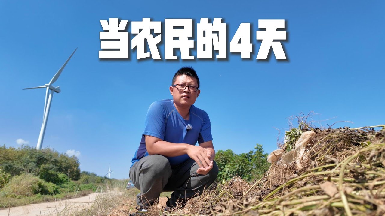 爆肝4天！在田裡當農民，焦慮算個屁！