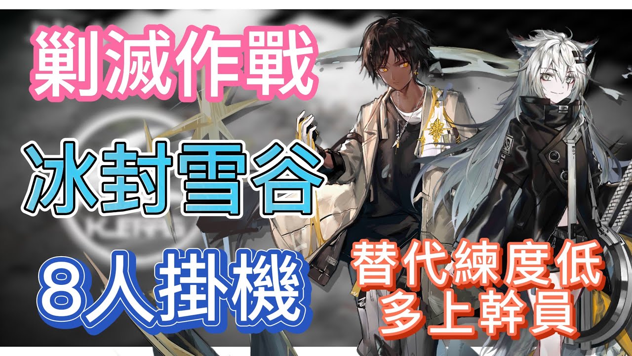 【明日方舟】新剿滅作戰 - 冰封雪谷 8人掛機（替代練度低，多上幹員！） || Arknights