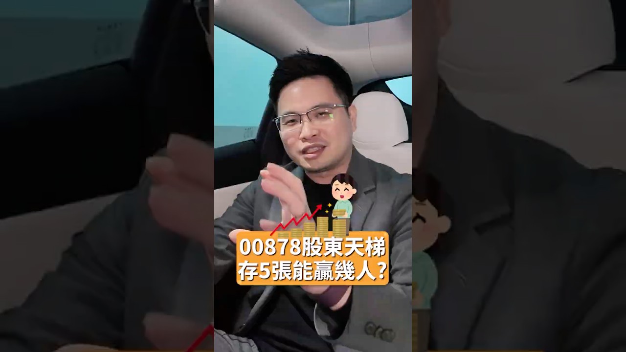 00878上百萬股東，存5張能贏幾個人？ #00878 #存股 #高股息