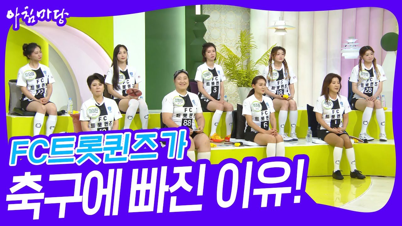 열정 폭발🔥 FC트롯퀸즈가 축구에 빠진 이유! [아침마당] | KBS 230605 방송