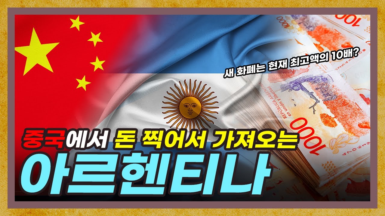 지구 반대편인데?? 중국에서 돈 찍어서 수입하는 아르헨티나 근황! [아르헨티나 경제 특별편]