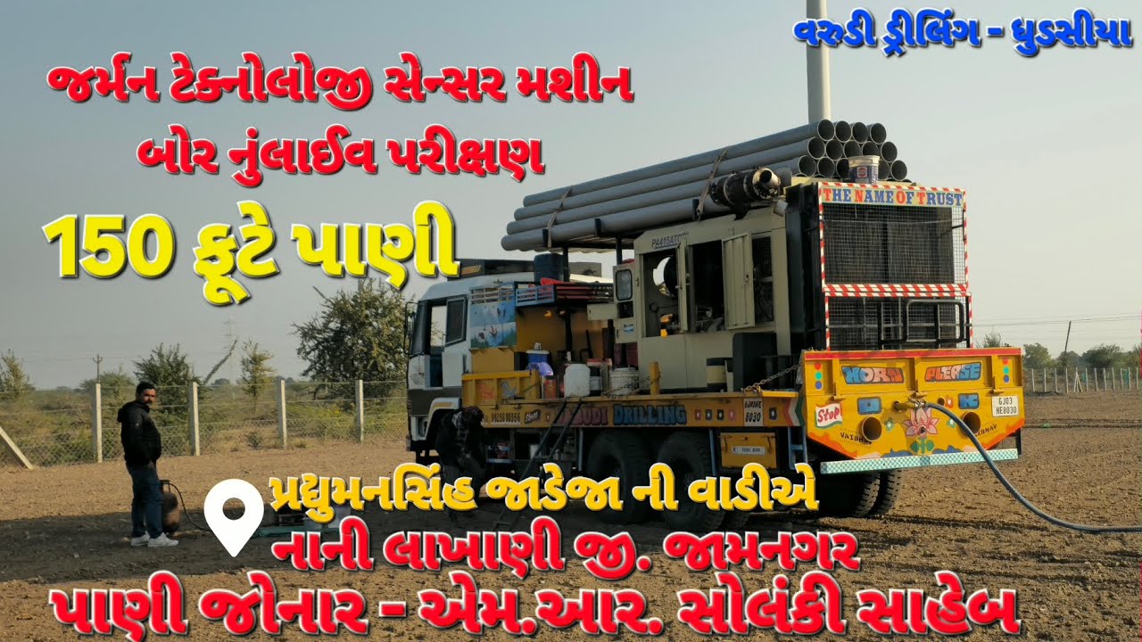 જમીનમાં પાણી જોવાની જર્મન ટેક્નોલોજીનું સફળ પરીક્ષણ એમ.આર.સોલંકી સાહેબ દ્વારા ગામ. લાખાણી 