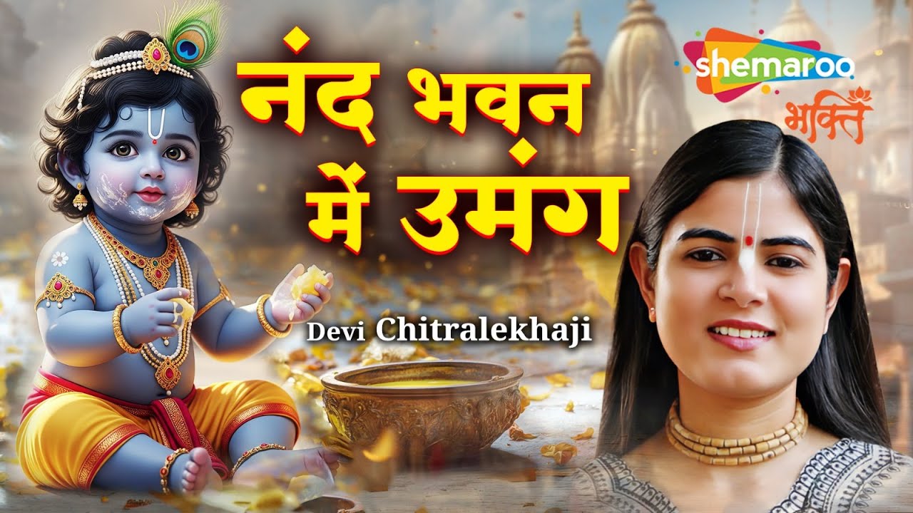 Nand Bhavan Main Umang | Devi Chitralekha Ji | Krishna Bhajan | Vrindavan Bhajan | Bhakti Song