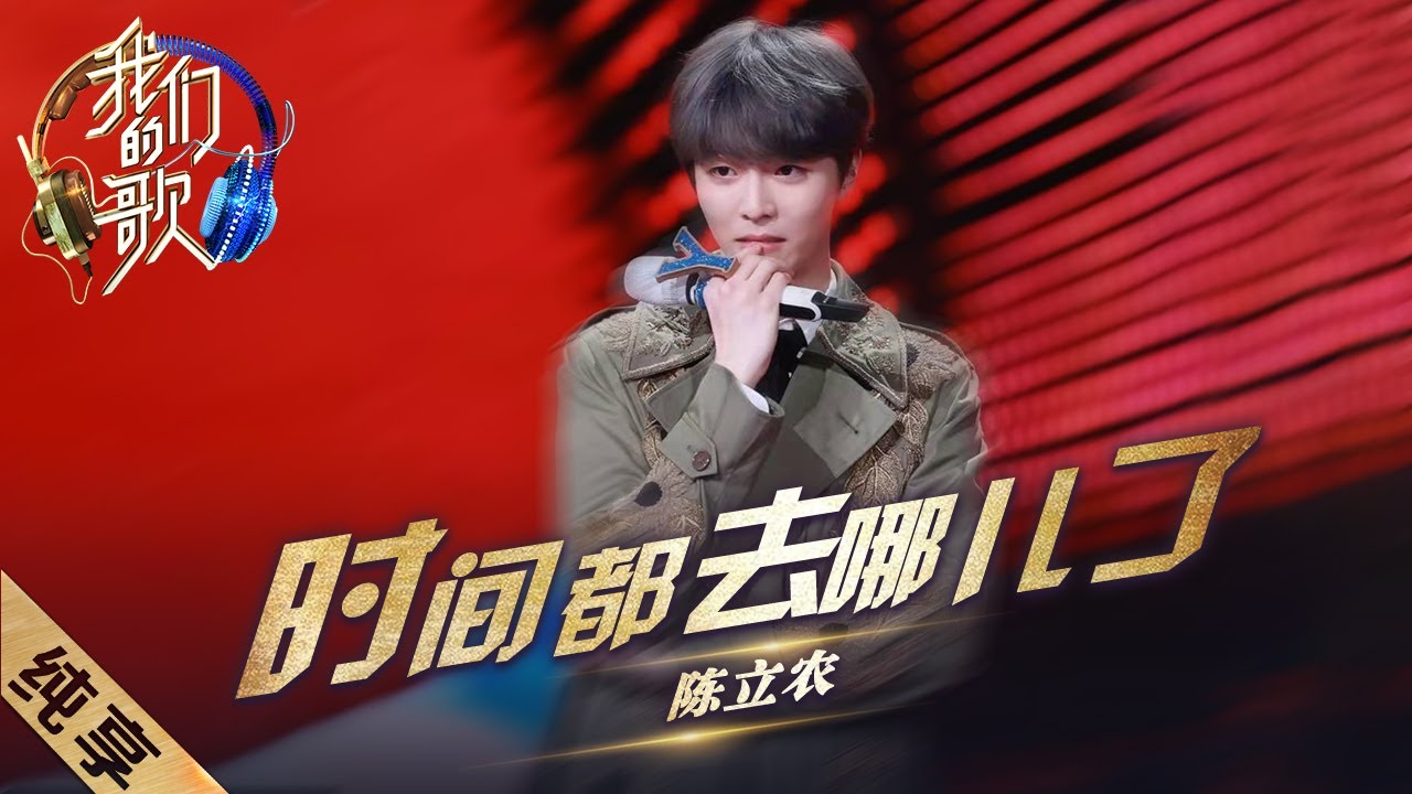 【纯享】陈立农动情演唱《时间都去哪了》，只为给妈妈一个惊喜！声中流露出满满的真情，感动众人～ |《我们的歌II》Singing with legends S2【东方卫视官方频道】