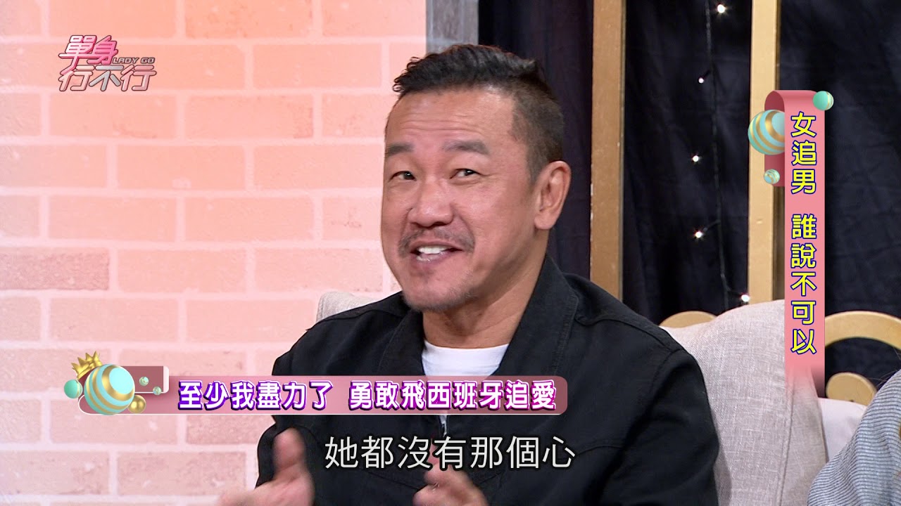 【完整版】單身行不行：女追男 誰說不可以20181023（王少偉、陳為民、御姊愛、欣西亞、四寶媽邱鈺婷）