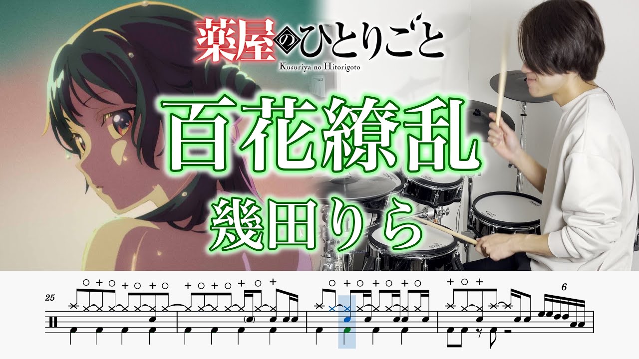 【薬屋のひとりごとOP】『百花繚乱』幾田りら【ドラム叩いてみた】【The Apothecary Diaries OP】 