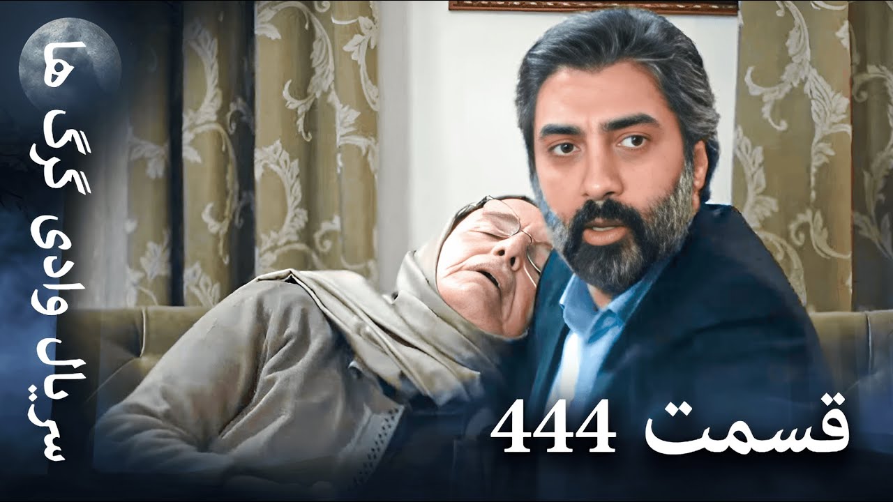 سریال وادی گرگ ها | 444. قسمت را تماشا کنید (Farsi Dubbed)