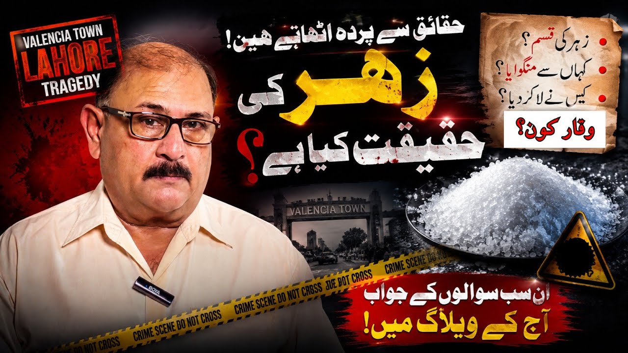Valencia Town Lahore incident Bara Raaz | Zehar Kis Ne Mangwaya Kis Ne Pohanchaya Haqeeqat Kya Hai?