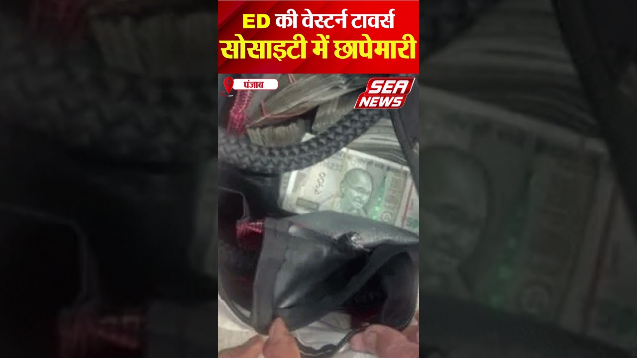 ईडी की वेस्टर्न टावर्स सोसाइटी में छापेमारी | ED raids | Western Towers Society | Mohali News