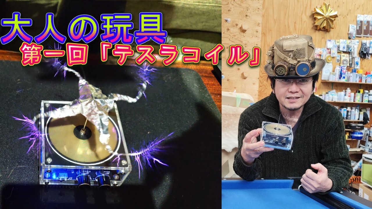 大人の玩具　第1回「テスラコイル」　　　