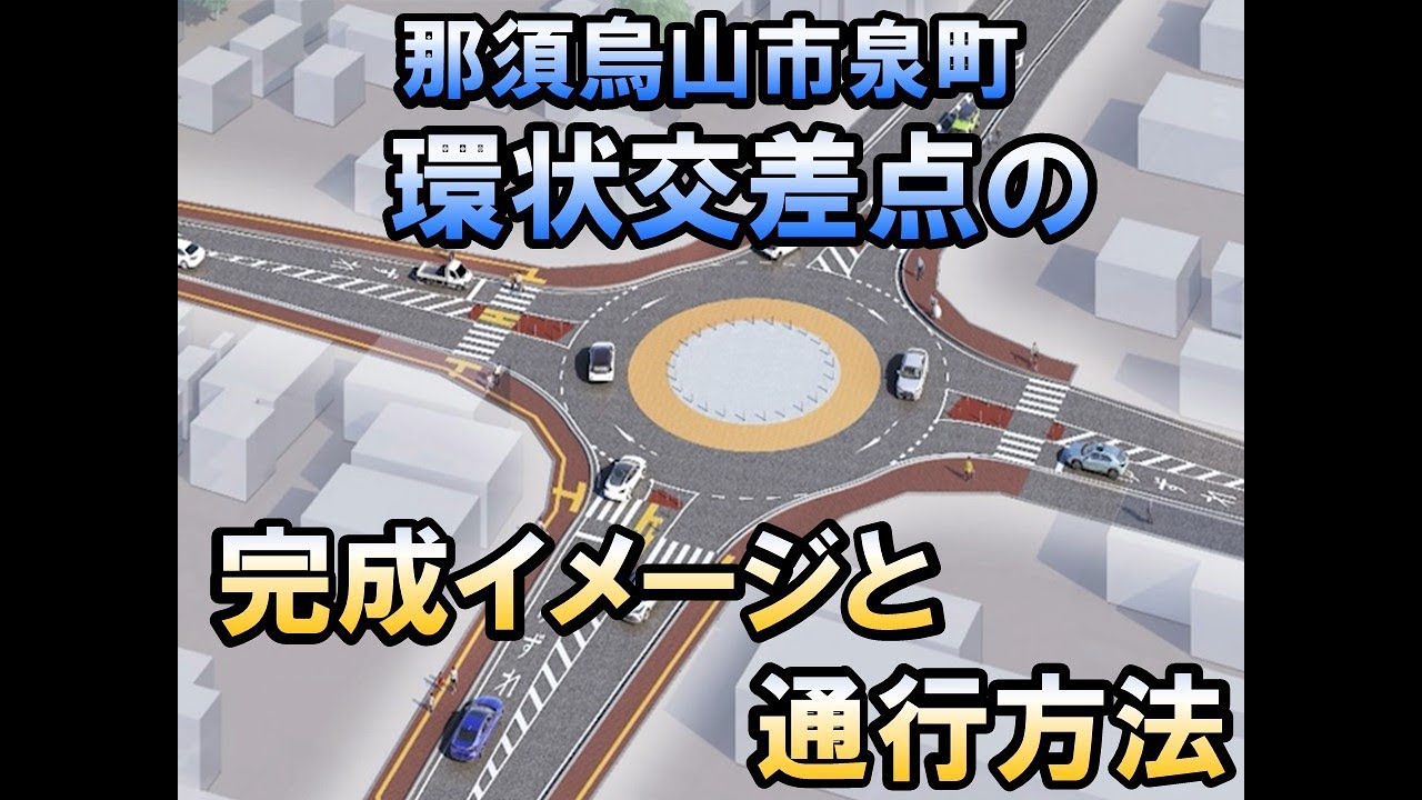 那須烏山市泉町環状交差点の完成イメージと通行方法