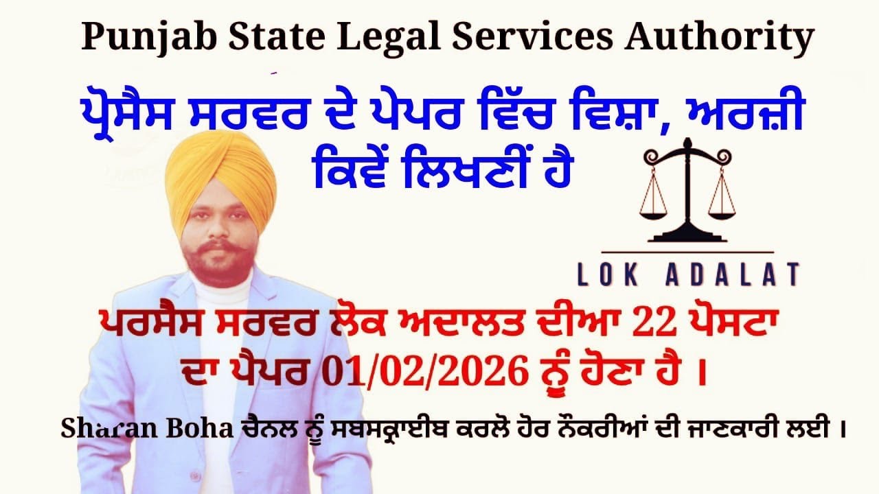 ਲੋਕ ਅਦਾਲਤ ਵਿੱਚ 22 ਪੋਸਟਾਂ Full information ਵਿਸ਼ਾ, ਅਰਜੀ ਬਾਰੇ Addalat #sharan_boha #sharankiran