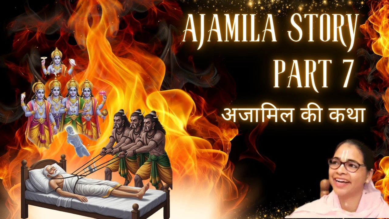 अजामिल की कथा Part 7  | Story of Ajamila 7 | Canto 6  by Vinayasheel Devi Dasi