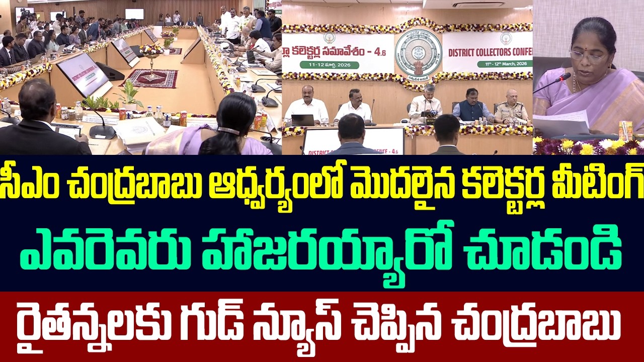 సీఎం చంద్రబాబు ఆధ్వర్యంలో కలెక్టర్ల మీటింగ్ ,ఎవరెవరు హాజరయ్యారో చూడండి | Chandrababu Live Today