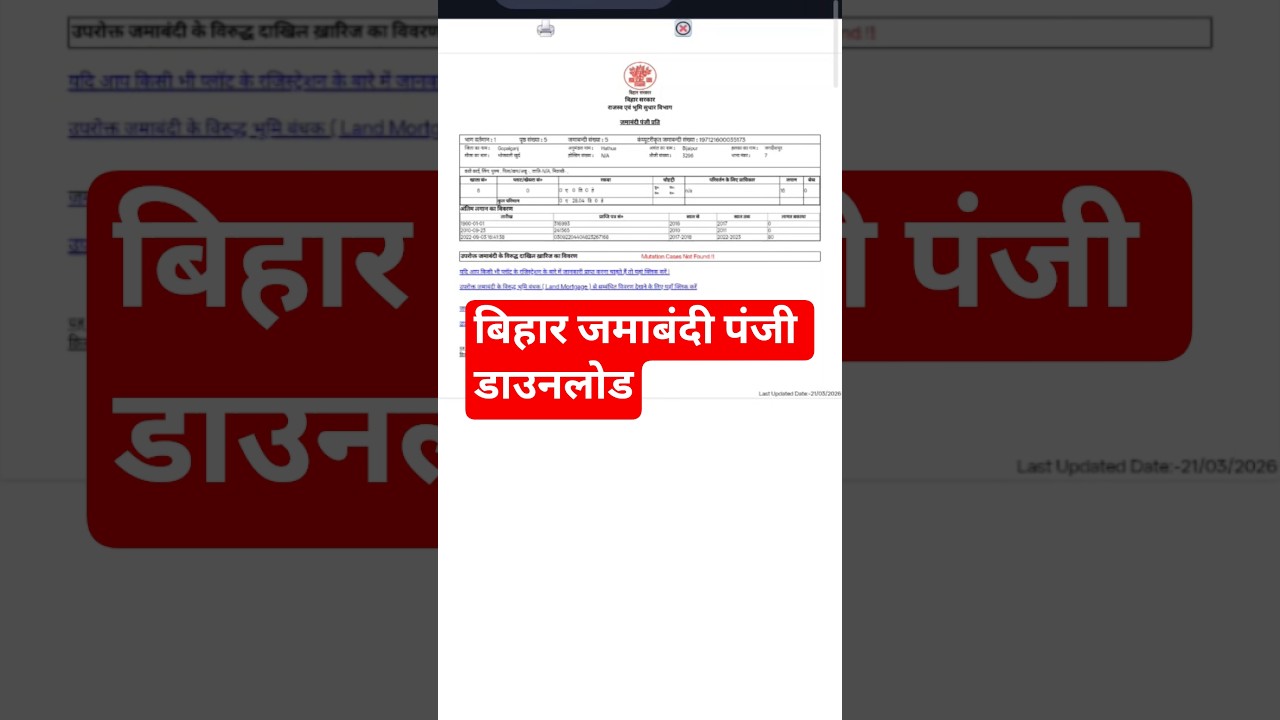 बिहार में जमाबंदी पंजी  कैसे निकालें | Bihar Jamabandi Panji Download Kaise Kare | Bihar Land Record