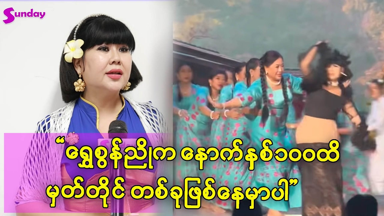 ဒီရွှေစွန်ညိုက အဓိကပဲဆိုလို့ ပါခဲ့တာပ