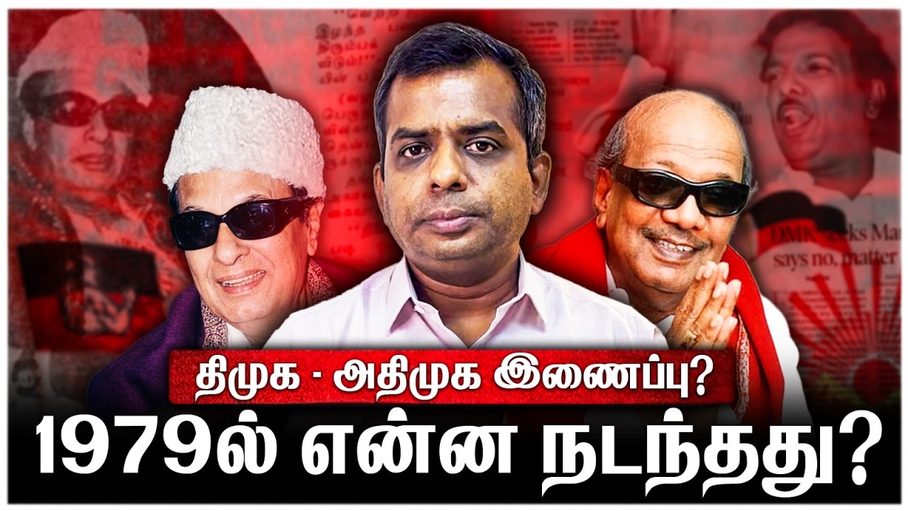 Let's know history: DMK-AIADMK merger talks DMK | AIADMK
