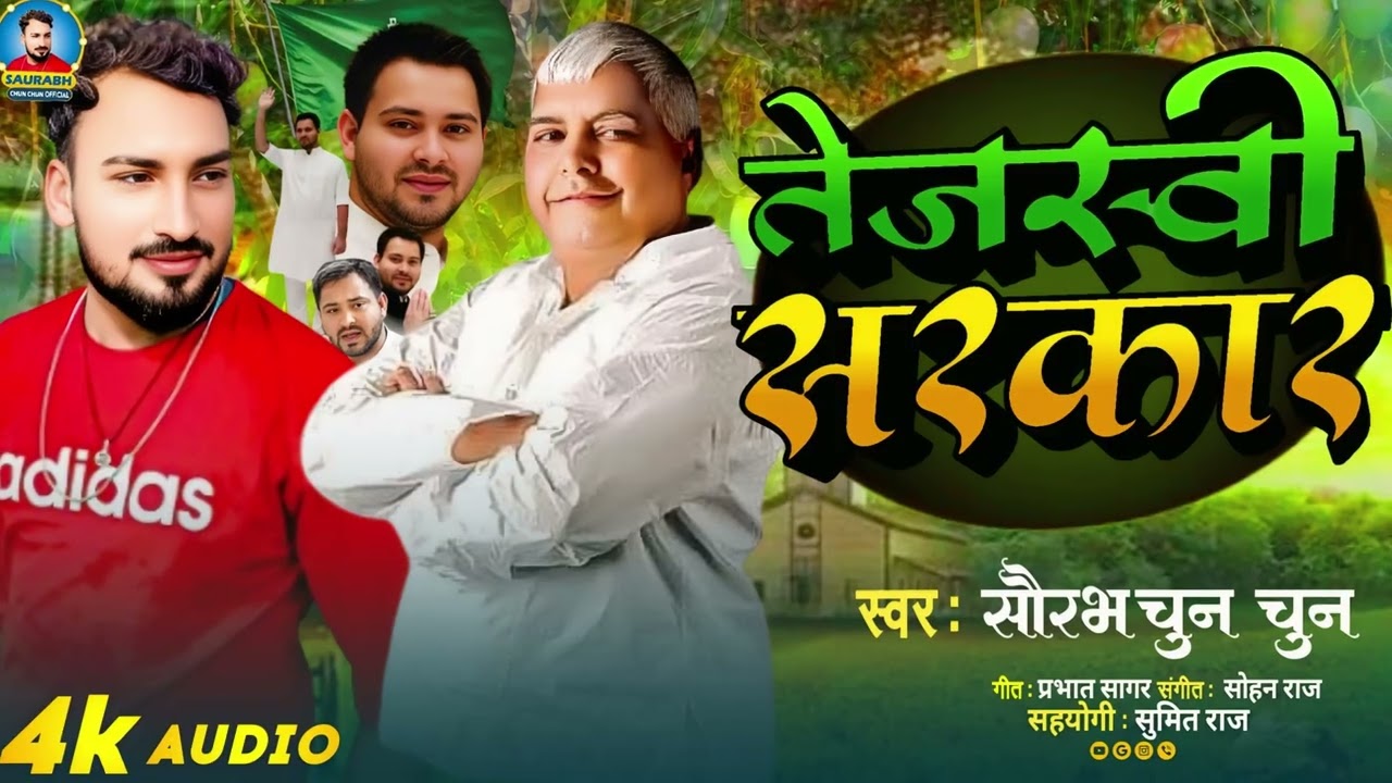 #Rjd_Geet | तेजस्वी सरकार | #Saurabh Chun Chun , #Khesari Lal #Tejsavi Sarkar #Election Song 2025