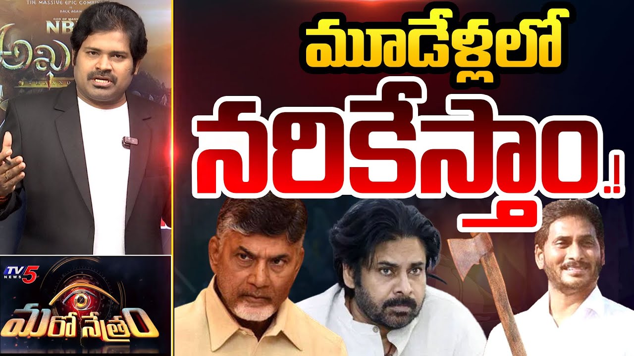 Maro Netram : Shiva Analysis on YS Jagan Mohan Reddy Comments | AP Political News | TV5 News