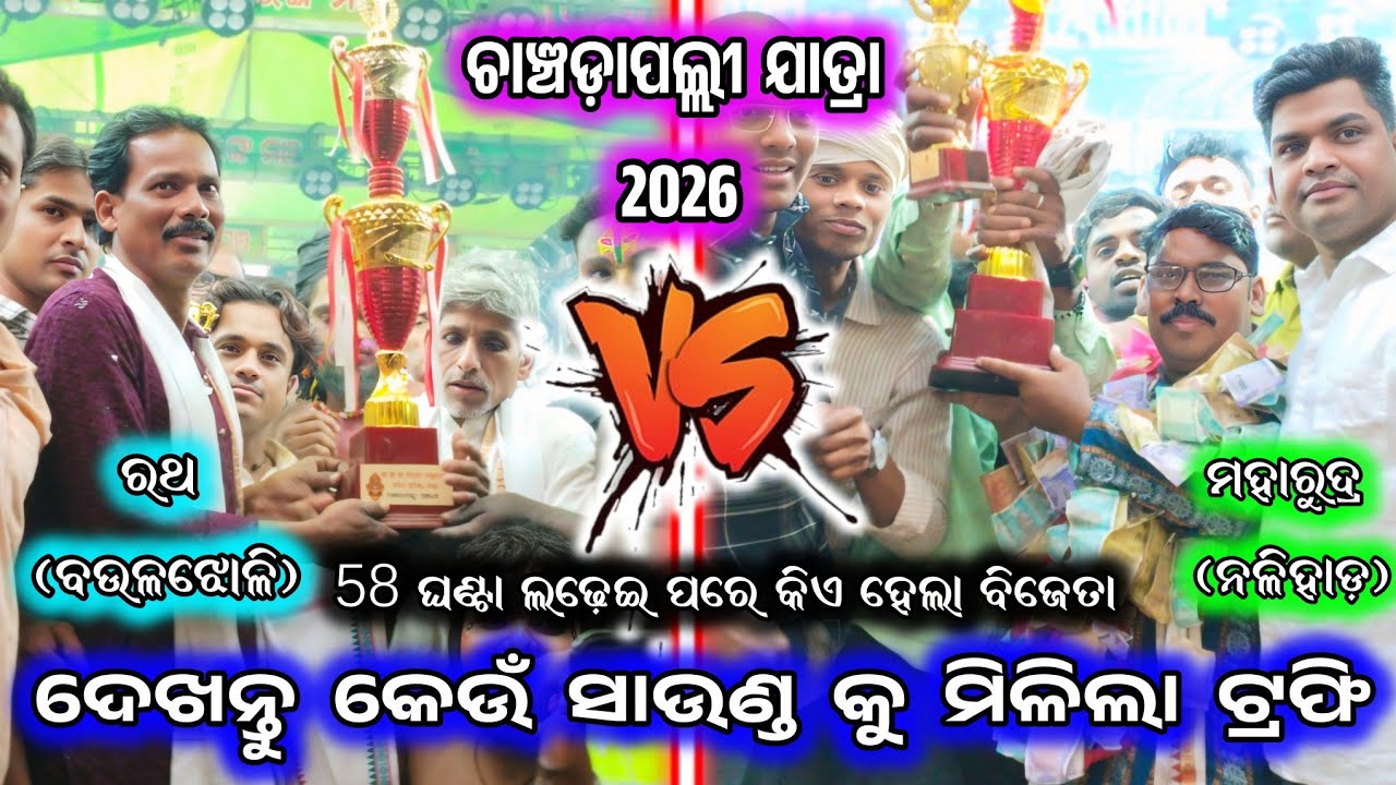 ରଥ vs ମହାରୁଦ୍ର/ବଉଳଝୋଳି vs ନଳିହାଡ଼/2 party ramayana/baulajholi ramayana/nalihada ramayana/BK Ganjam 
