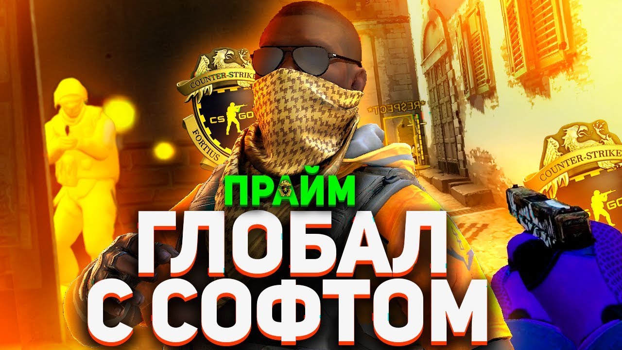 ЗАБУСТИЛ ПОДПИСЧИКА ДО ГЛОБАЛА С ЧИТАМИ НА ПРАЙМЕ В CSGO