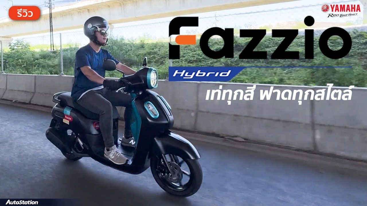 รีวิว Yamaha Fazzio Hybrid สีสันใหม่ โดนใจวัยมันส์ พร้อมฟีเจอร์ครบครัน ประหยัดน้ำมันจัดเต็ม