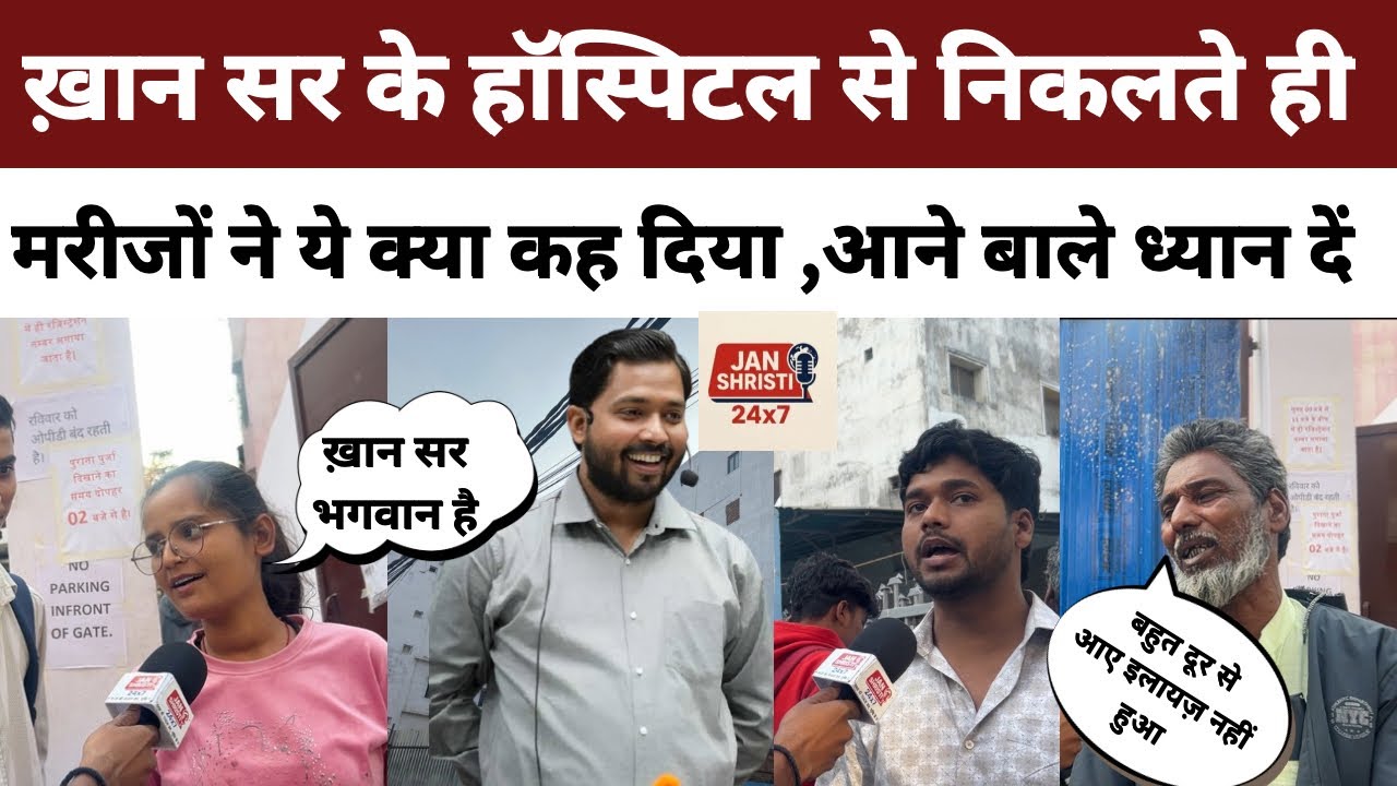 ख़ान सर के हॉस्पिटल से निकलते ही मरीजों ने ये क्या कह दिया आनें बाले ये वीडियो ज़रूर देखे ।