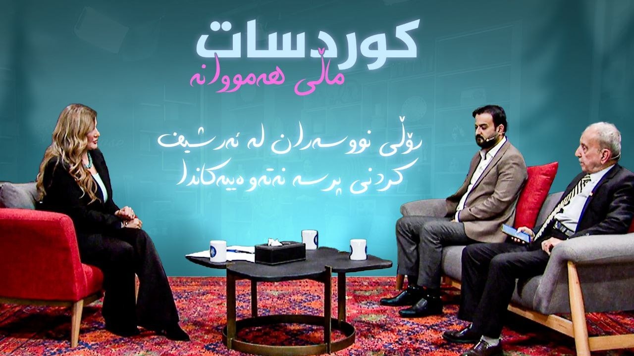 رۆڵی نووسەران لە ئەرشیفکردنی پرسە نەتەوەییەکاندا