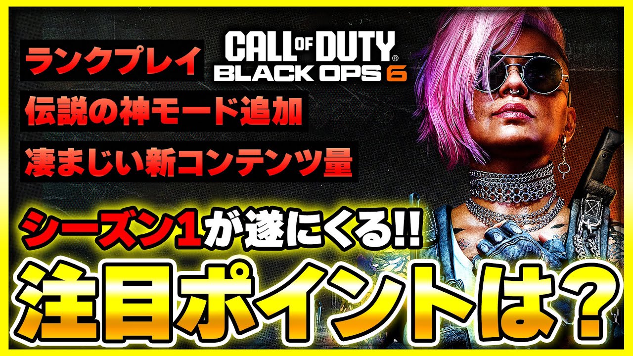 【CoD:BO6】大型アプデのシーズン1の内容公開！マルチの注目ポイントを一緒に確認しよう！(ランク・プロップハント・新武器等)【ぐっぴー】