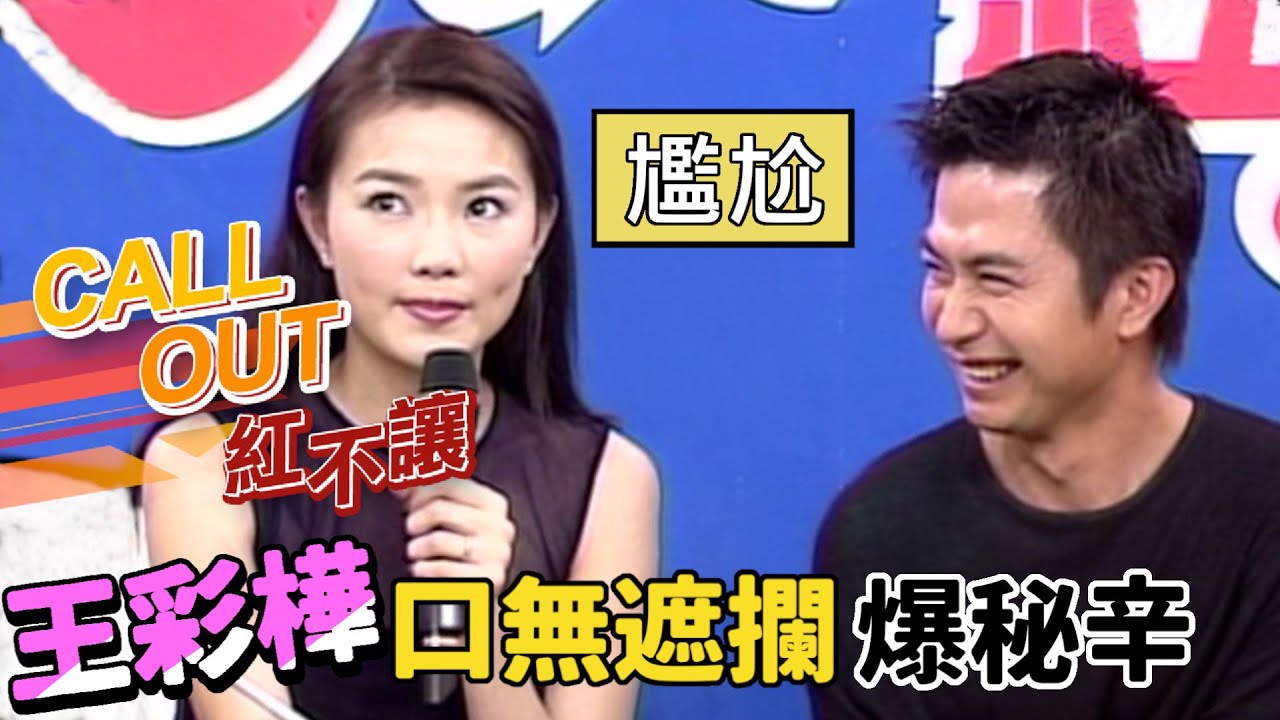 謝金燕隱私全曝光！黃舒駿竟被當牛郎？謝金燕打給王彩樺[台灣紅不讓-Call Out]精彩