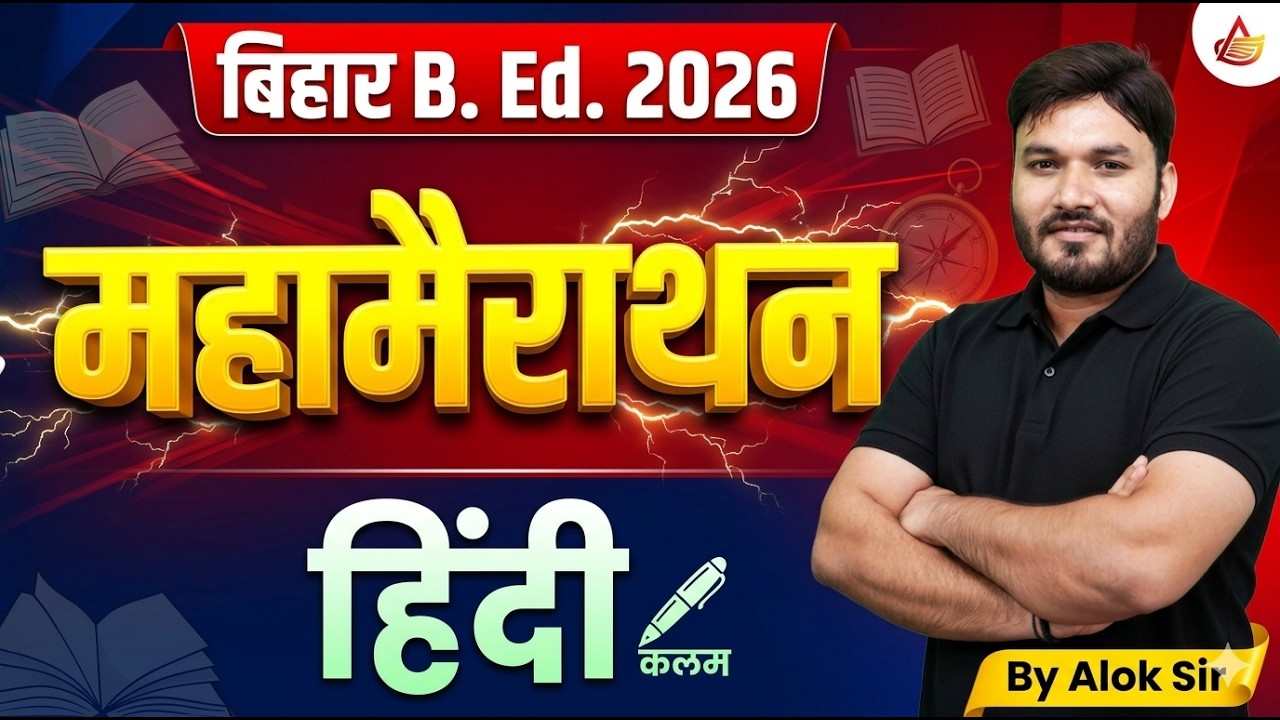 bihar bed previous year question papers | bihar bed entrance exam 2026 preparation | Hindi Marathon