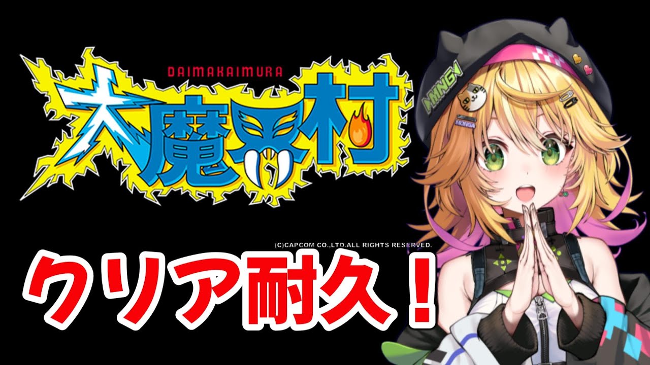 【大魔界村　AC版】RTA  ただいまー！！ 魔界に帰ってきたよー！！ 【Vtuber きらり☆ももんが】