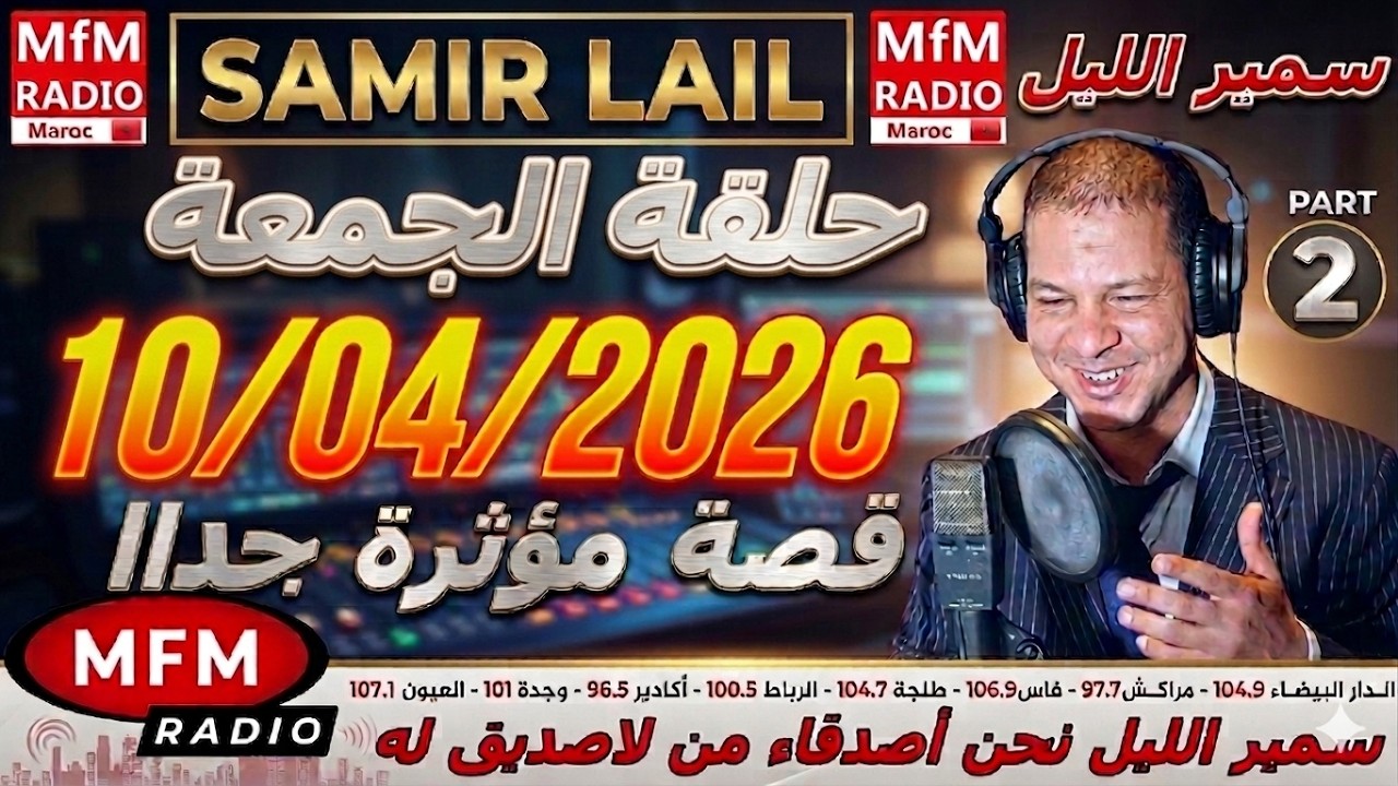 🔴سمير الليل حلقة الجمعة قصة مؤثرة جدااا و صادمة  الجزء 1 Samir Layl 10/04/2026