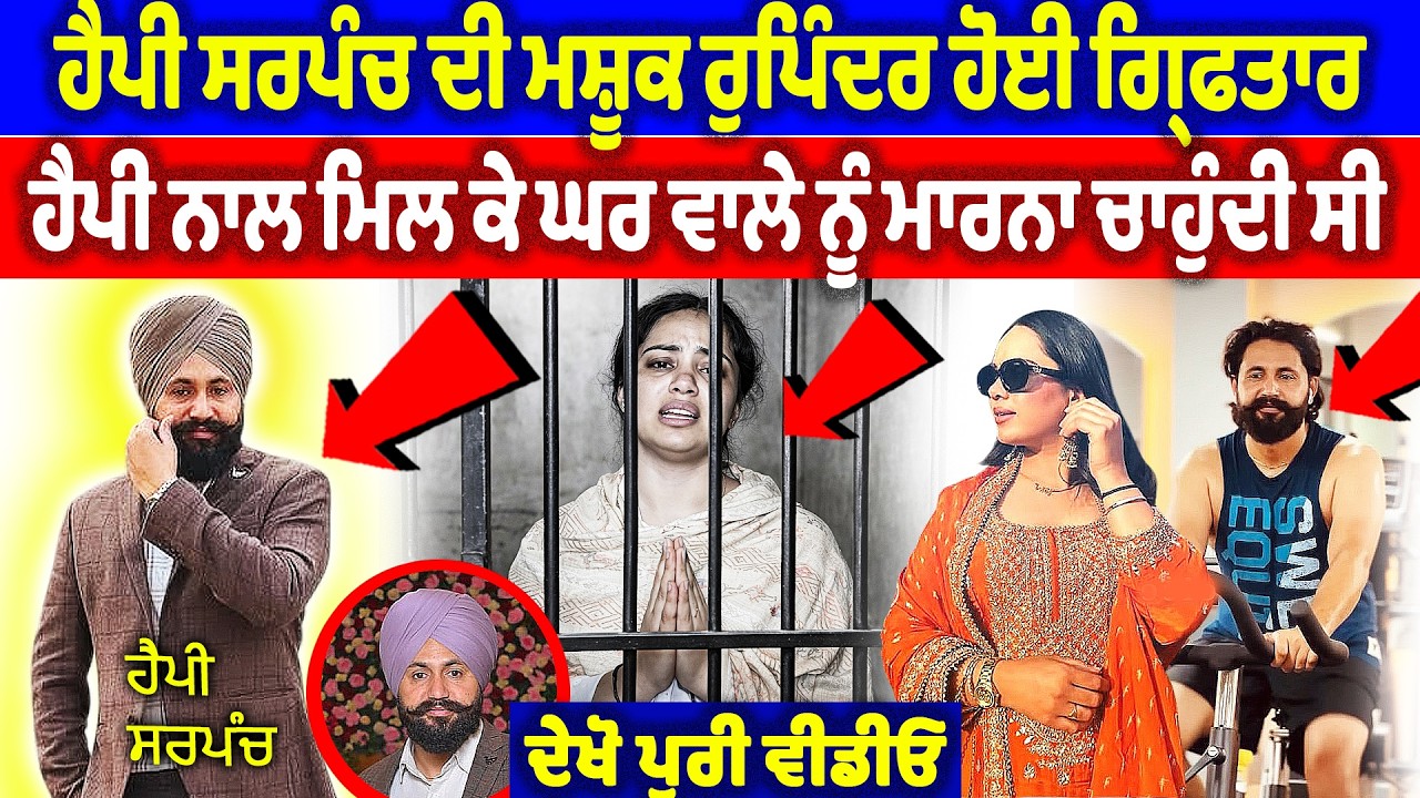 ਹੈਪੀ ਸਰਪੰਚ ਦੀ ਮਸ਼ੂਕ ਰੁਪਿੰਦਰ ਹੋਈ ਗ੍ਰਿਫਤਾਰ, ਹੈਪੀ ਨਾਲ ਮਿਲ ਕੇ ਘਰ ਵਾਲੇ ਨੂੰ ਮਾ/ਰਨਾ... | Happy Sarpanch Case