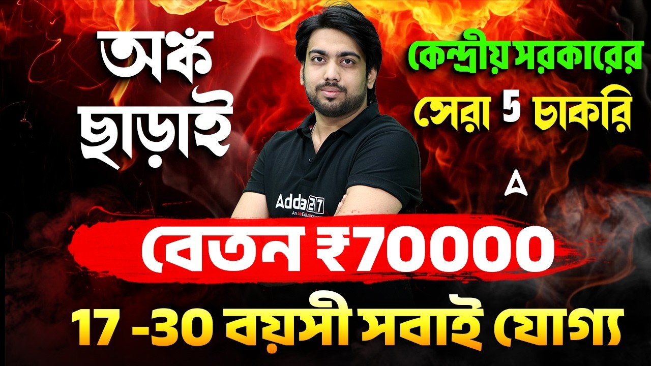 Government Job Without Maths 2026 | Best Government Job With Less Competition | Subhamay Sir