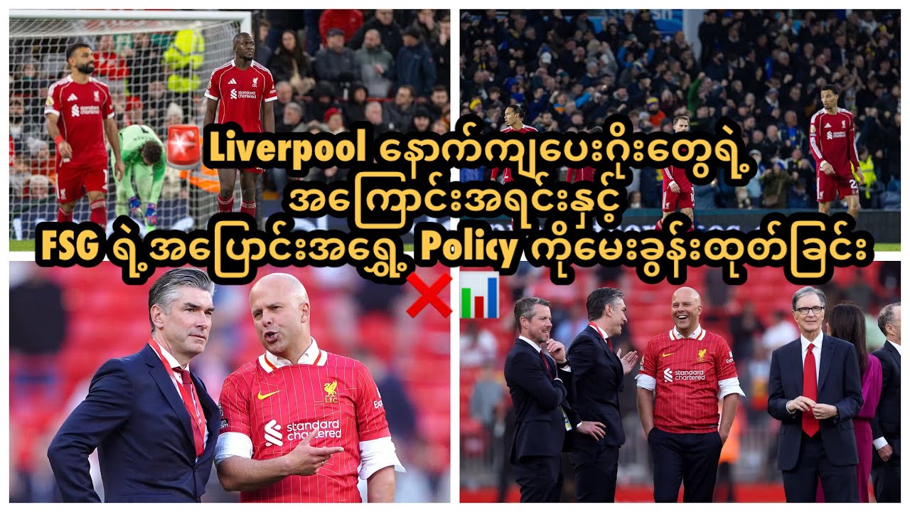 🚨Liverpool နောက်ကျပေးဂိုးတွေရဲ့အကြောင်းအရင်းနှင့် FSG ရဲ့အပြောင်းအရွှေ့ Policy ကို မေးခွန်းထုတ်ခြင်း