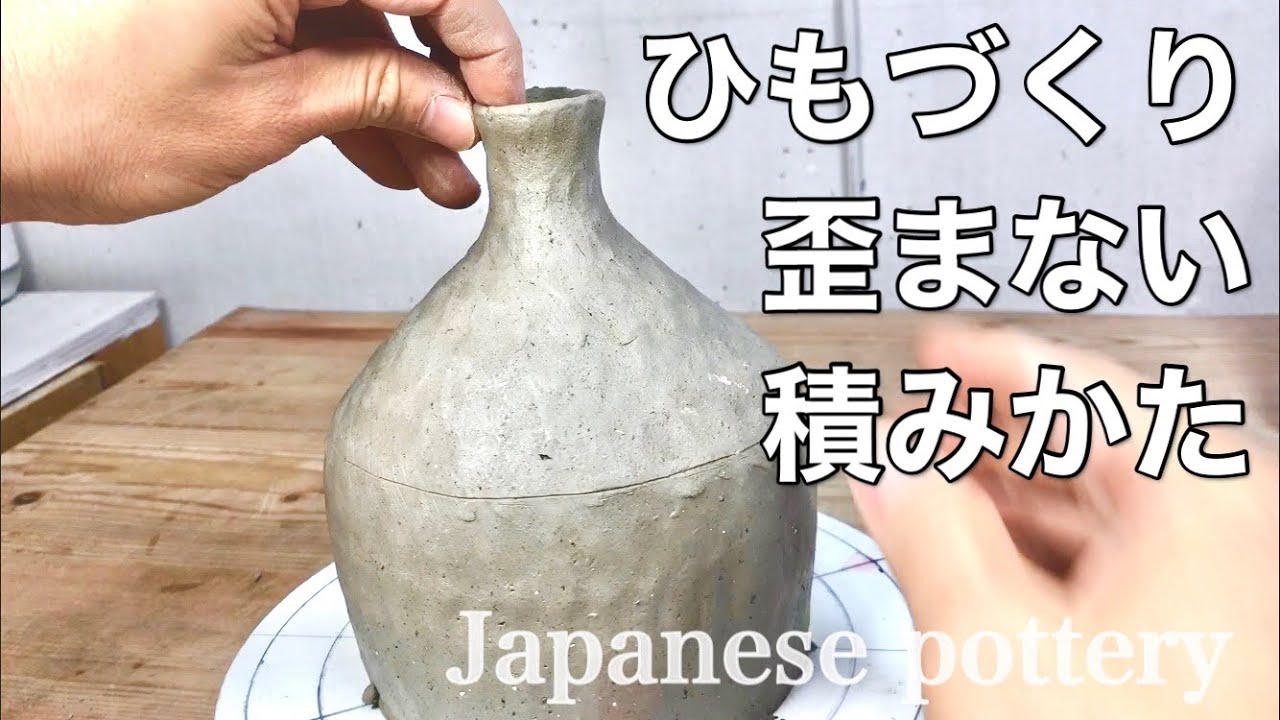 陶芸・ひもづくり【解説付き】歪まないポイントナニ？（Japanese pottery）