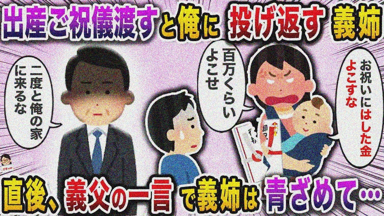 出産祝いを投げ返した義姉→義父の一言で青ざめ…【スカッと】【伝説のスレ】